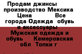 Продам джинсы CHINCH производство Мексика  › Цена ­ 4 900 - Все города Одежда, обувь и аксессуары » Мужская одежда и обувь   . Кемеровская обл.,Топки г.